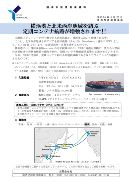 横浜港と北米西岸地域を結ぶ 定期コンテナ航路が増強されます!!