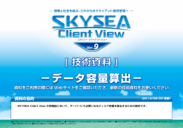 SKYSEA Client View Ver.9 データ容量算出