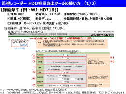 監視レコーダー HDD容量算出ツールの使い方 （1/2 - psn