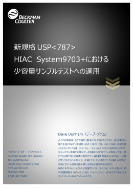 新規格 USP HIAC System9703+における 少容量サンプルテスト