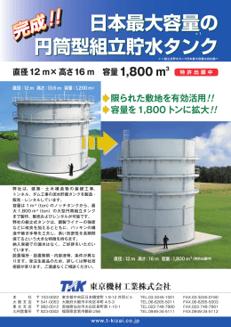 日本最大容量の 円筒型組立貯水タンク
