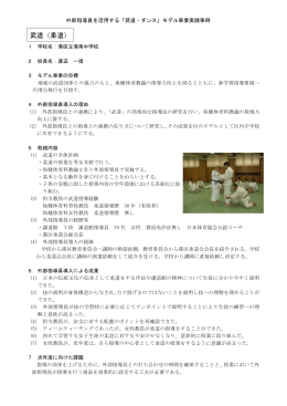 港区立港南中学校でのモデル事業実践事例（武道（柔道））