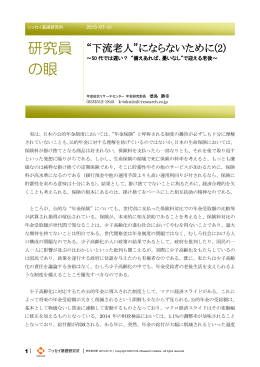 “下流老人”にならないために(2)～50代では遅い？ “備えあれば、憂いなし