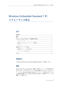 Windows Embedded Standard 7 の パフォーマンス向上