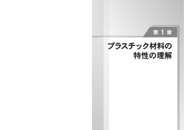 プラスチック材料の 特性の理解