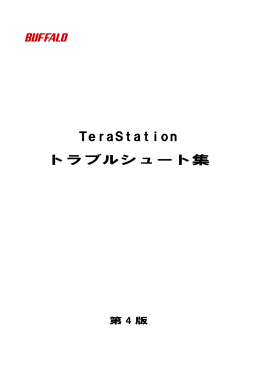 TeraStation トラブルシュート集