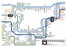 滋賀県鉄道路線図