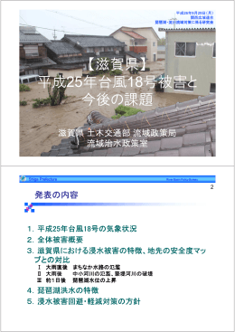 【滋賀県】 平成25年台風18号被害と 今後の課題