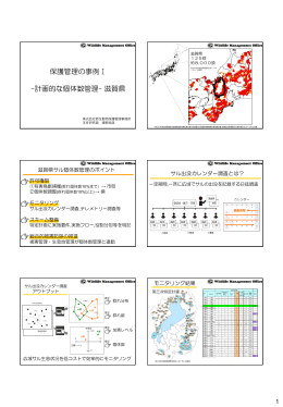 保護管理の事例Ⅰ -計画的な個体数管理- 滋賀県