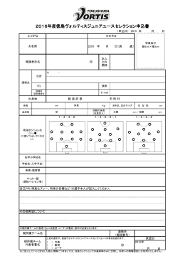 2016年度徳島ヴォルティスジュニアユースセレクション申込書