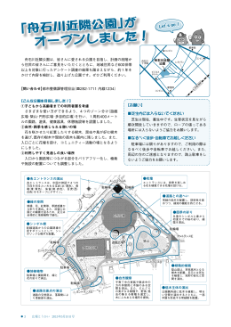 「舟石川近隣公園」がオープンしました(PDF 3.1MB)