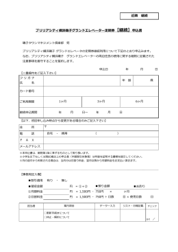近隣 継続 ブリリアシティ横浜磯子グランドエレベーター定期券【継続】申込書