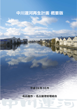 中川運河再生計画（概要版） (PDF形式, 3.50MB)
