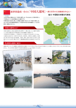 Vol.13 新世界遺産-その1 「中国大運河」