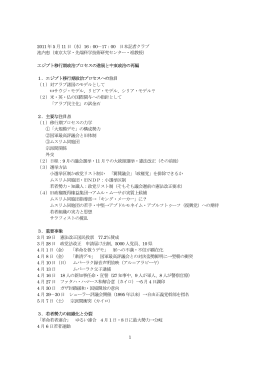 1 2011 年5 月11 日（水）16：00－17：00 日本記者クラブ 池内恵（東京