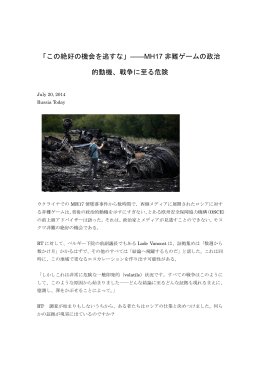 「この絶好の機会を逃すな」――MH17 非難ゲームの政治 的動機、戦争