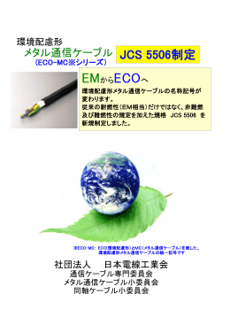 JCS 5506制定