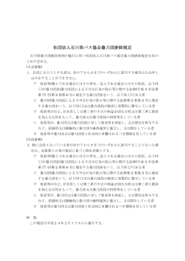 社団法人石川県バス協会暴力団排除規定