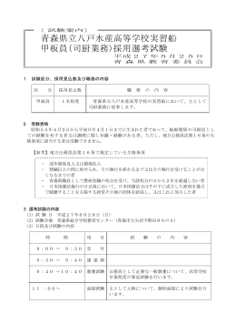 青森県立八戸水産高等学校実習船 甲板員(司厨業務)採用選考試験