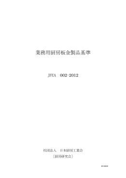 板金製品基準JFEA002-2012-20130220（付属書含む）（PDFファイル）