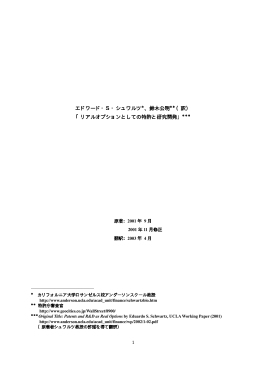 エドワード・S・シュワルツ＊、鈴木公明＊＊（訳） 「リアルオプションとして