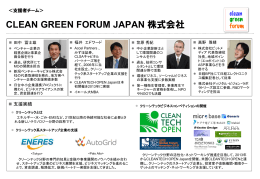 CLEAN GREEN FORUM JAPAN株式会社