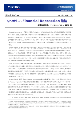 なつかしい Financial Repression 議論