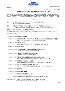 伊藤忠・JNC・バイオミン飼料畜産セミナー2015
