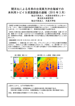 開洋丸による冬季の台湾東方沖合海域での 未利用トビイカ資源調査の速報