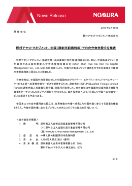 ニュースリリース 野村アセットマネジメント、中国（深圳市前海