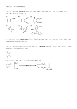 有機化学1 第4回(10/18)宿題 1. 次に示す化合物を Diels