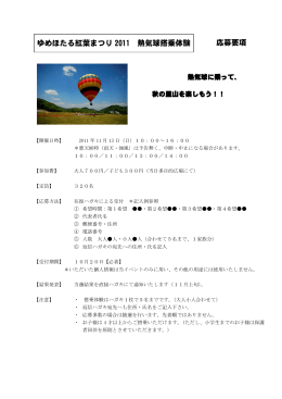 応募要項 ゆめほたる紅葉まつり 2011 熱気球搭乗体験