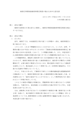 1 検察官事務取扱検察事務官制度の廃止を求める意見書 2013年（平成
