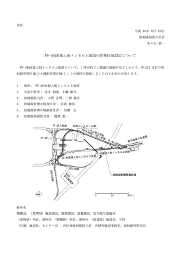 PF-AR直接入射トンネル上流部の管理区域設定について(2014/09/24)