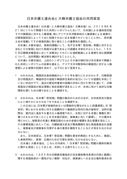日本弁護士連合会と大韓弁護士協会の共同宣言