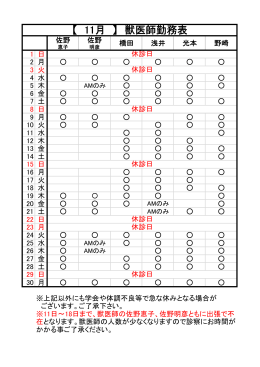 【 11月 】 獣医師勤務表
