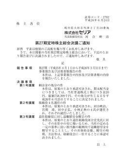 第27期定時株主総会決議ご通知(pdf file/479.0 KB)