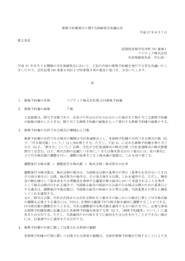 新株予約権発行に関する取締役会決議公告 平成 27 年8月