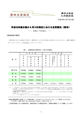 - 1 - 生育は「平年並み」 【調査結果の概要】 熊本県における