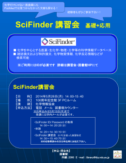 SciFinder 講習会 基礎+応用