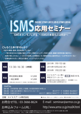 ISMS応用セミナー