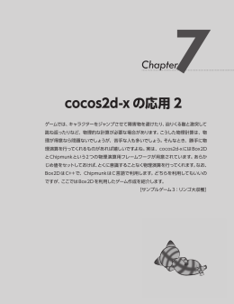 cocos2d-x の応用 2