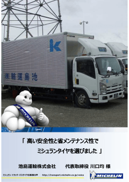 池島運輸株式会社 代表取締役川  均様 - トラック・バス