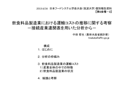 飲食料品製造業における運輸コストの推移に関する考察 －接続産業連関