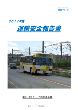 運輸安全報告書 - 掛川バスサービス