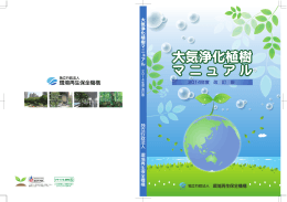大気浄化植樹 マニュアル - 独立行政法人環境再生保全機構