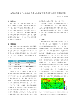 大気大循環モデル DCPAM を使った地表面境界条件に関する数値実験