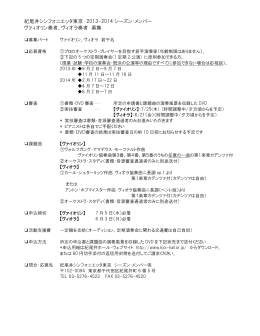 紀尾井シンフォニエッタ東京 2013-2014 シーズン