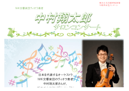 日本を代表するオーケストラ NHK交響楽団のヴィオラ奏者 中村翔太郎