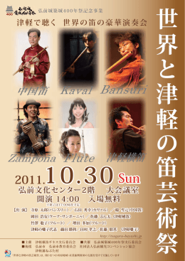 世界と津軽の笛芸術祭 チラシ